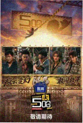 手艺人的下午 文化纪实综艺海报